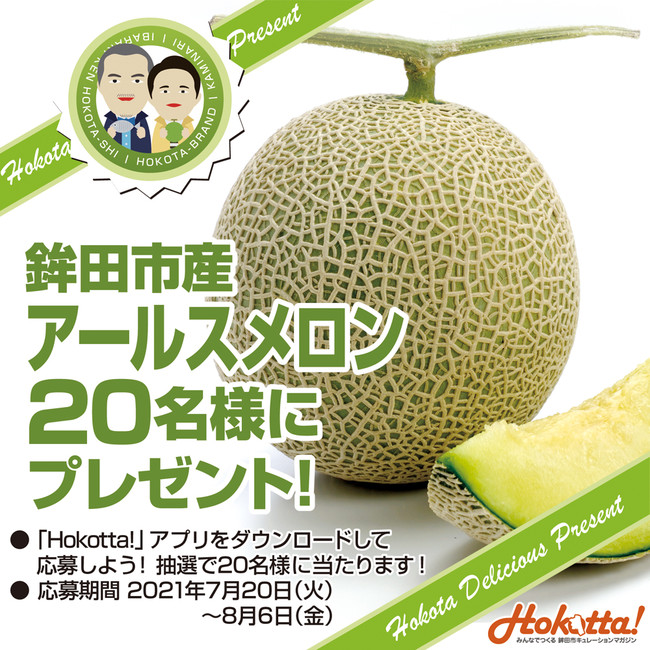 日本一のメロン産地　茨城県鉾田市（ほこた）が旬を迎えたアールスメロンを20名様にプレゼント！