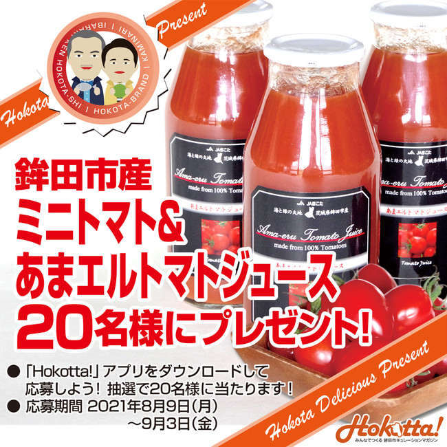 日本で一番野菜をつくるまち 茨城県鉾田（ほこた）市より「鉾田市産ミニトマト＆あまエルトマトジュース」を20名様にプレゼント！
