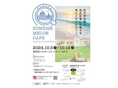 太平洋を臨む芝生広場に出現する海とメロンのカフェ。 日本一のメロン産地 茨城県鉾田市で、POPUPカフェ...