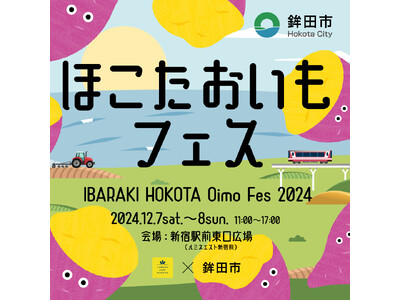 日本一のさつまいも産地 茨城県鉾田市が東京新宿でグルメイベント『ほこたおいもフェス』を開催！
