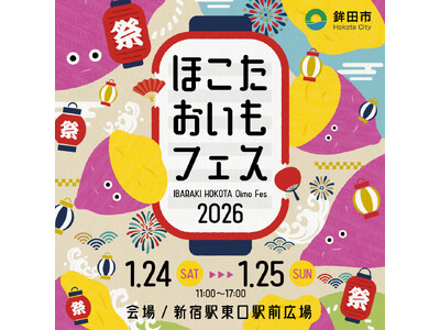 大好評のおいもイベントを昨年に引き続き開催！日本一のさつまいも産地 茨城県鉾田市による『ほこたおいもフェス』