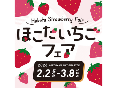 茨城県鉾田市産のブランドいちご「いばらキッス」を使用した『ほこたいちごフェア』を、2月2日（月）より横浜ベイクォーターにて開催中！