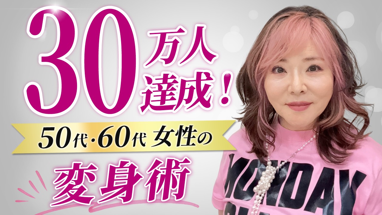 62歳の社長インフルエンサー央佳（おうか）、YouTube登録者30万人突破–50代・60代女性が「人生を謳歌（央佳）する」シニア女性向け変身メソッドが累計1億1,800万回再生
