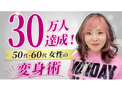 62歳の社長インフルエンサー央佳（おうか）、YouTube登録者30万人突破--50代・60代女性が「人生を謳歌（央佳）する」シニア女性向け変身メソッドが累計1億1,800万回再生