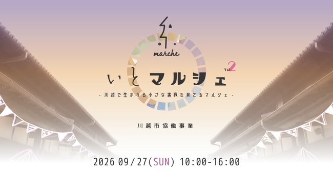 川越から新しいクリエーションを |「いとマルシェ vol.2」9月27日開催 ── 川越市協働事業 ／ 川越商工会議所 後援 ──