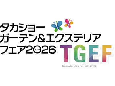 『タカショーガーデン＆エクステリアフェア2026』を開催