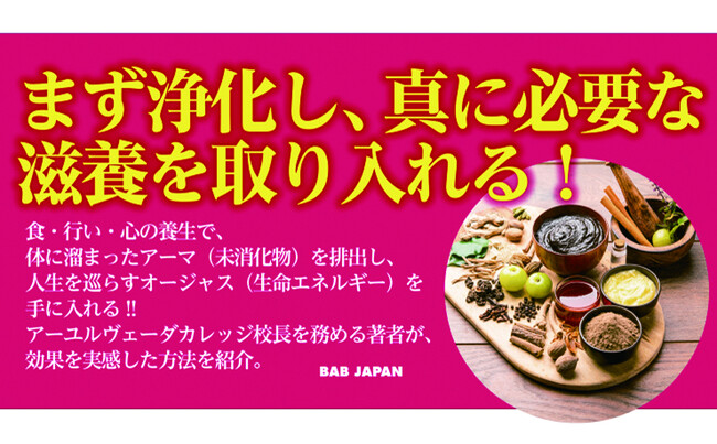 人生100年時代の新常識は「足すより、捨てる」。デジタル時代を自由に、軽やかに生きる『アーユルヴェーダの若返りの習慣』が話題！