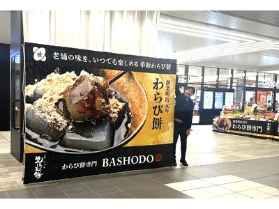 新潟駅に「GINZA芭蕉堂」がやってくる！創業158年の老舗わらび餅、GINZA SIX発「GINZA芭蕉堂」が新潟駅CoCoLoゲートに出店します