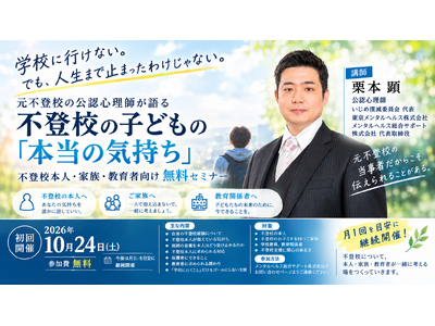 元不登校だった公認心理師が、今だから語れる「不登校の子どもの気持ち」　本人・家族・教育者向け無料セミナーを10月24日開催