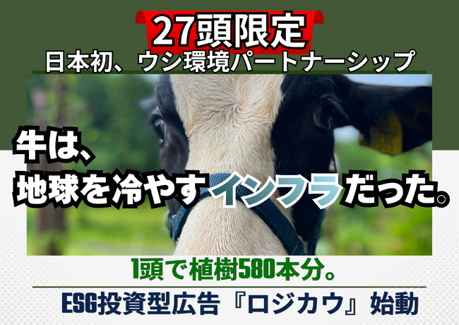 【命をインフラへ】既存市場でコストと見なされた牛を「環境インフラ」へ。STANDARD 5 COMMONSが、企業のESG課題を解決する『ロジカウ戦略』のクラウドファンディングを5月25日より開始！