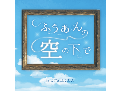 謎解き・マーダーミステリー制作の株式会社からのもぬけ、AporiQ.の店舗向け謎解きシリーズ「コトリ譚」新作『ふうあんの空の下で』の謎制作を担当。大阪・カフェ風庵で提供中
