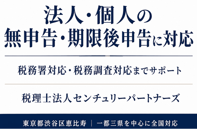 税理士法人センチュリーパートナーズ、「数年分の申告をしていない」「税務署から連絡が来た」無申告の法人・個人の期限後申告数が2,300件を突破