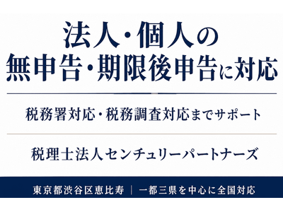 税理士法人センチュリーパートナーズ、「数年分の申告をしていない」「税務署から連絡が来た」無申告の法人・個人の期限後申告数が2,300件を突破