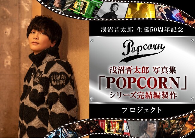 浅沼晋太郎写真集「POPCORN」シリーズ完結編 ／ 製作プロジェクトクラウドファンディング開始