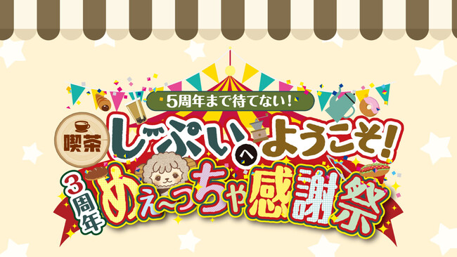 喫茶しーぷいへようこそ！3周年めぇ～っちゃ感謝祭～5周年まで待てない！～　総勢30名の声優トークイベント！開催決定！！