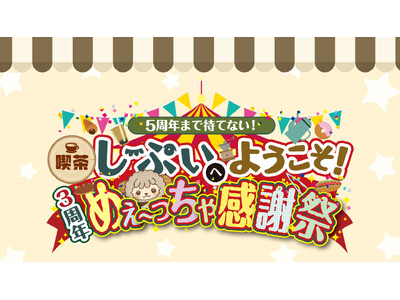 喫茶しーぷいへようこそ！3周年めぇ～っちゃ感謝祭～5周年まで待てない！～　総勢30名の声優トークイベント！開催決定！！