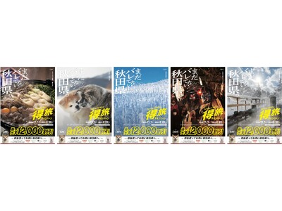 増加率全国１位※、再訪意向95%超えの得旅キャンペーン 「まだバレてない秋田県 冬 」10月1日から販売開始