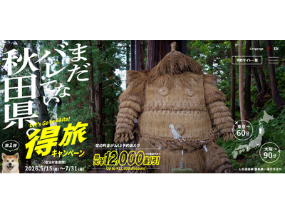 得旅キャンペーン「まだバレてない秋田県。」追加クーポンが本日より発売開始。