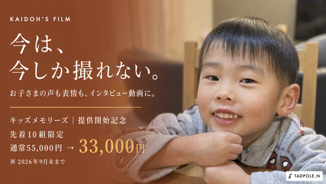 「“もっと撮っておけばよかった”とならないために」3～6歳のお子さまの“今”をインタビュー動画で残す新サービス「キッズメモリーズ」を提供開始【KAIDOH'S FILM】