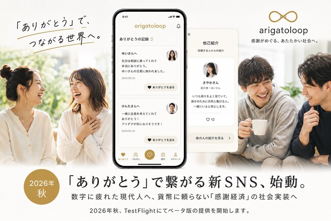 【いいね・フォロワー不要】「ありがとう」で繋がる新SNS、2026年秋始動。数字に疲れた現代人へ、貨幣に頼らない「感謝経済」の社会実装へ