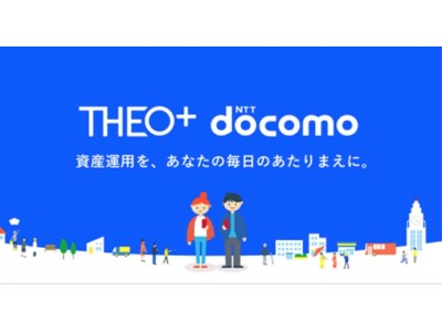 ロボアドバイザーで、おまかせ資産運用 THEO [テオ]「THEO+ docomo」本日開始 運用中ずっとdポイントがたまる。おつり投資や ドコモ口座連携で、資産運用がさらに身近に