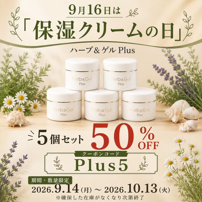 9月16日は「保湿クリームの日」 ハーブ&ゲルPlusが最大50%OFF!期間・数量限定キャンペーン