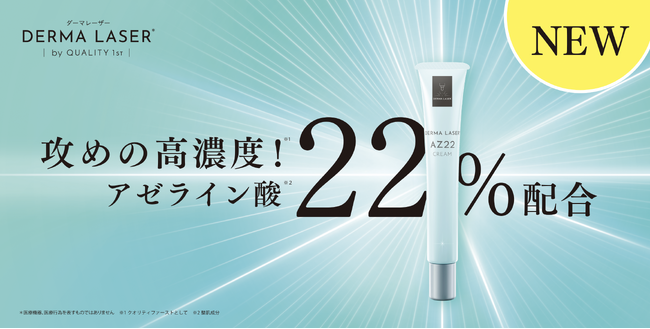 レーザー美容発想*¹のスキンケアブランド『DERMA LASER』より、高濃度*²アゼライン酸*³22％配合の集中皮脂ケア*⁴クリームが数量限定で登場！