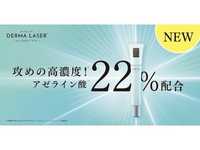 レーザー美容発想*¹のスキンケアブランド『DERMA LASER』より、高濃度*²アゼライン酸*³22％配合の集中皮脂ケア*⁴クリームが数量限定で登場！
