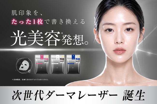 【日本初*¹】肌トラブルを狙い撃つ、成分命中マスク誕生！ 「ダーマレーザー PRO」で桁違いの超*²水光*・超*²白玉・超*²沈整肌へ