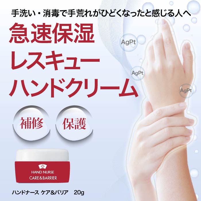 “アルコール消毒による手荒れの補修専用”の急速保湿ハンドクリーム　5月27日より緊急発売　ウイルス付着防止機能も