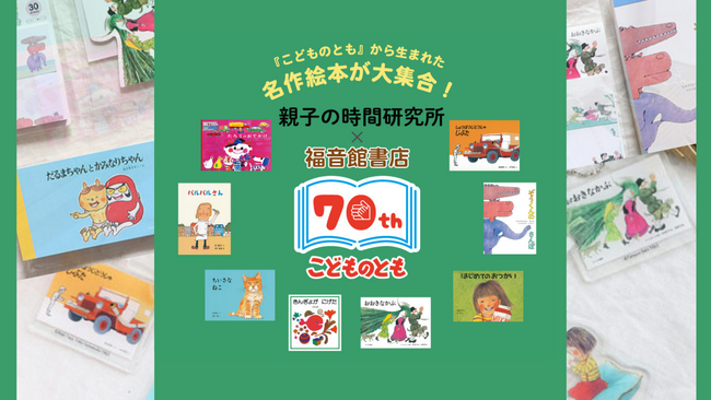 【福音館書店×親子の時間研究所】「こどものとも」発刊70周年を記念したグッズを共同開発順次発売中！