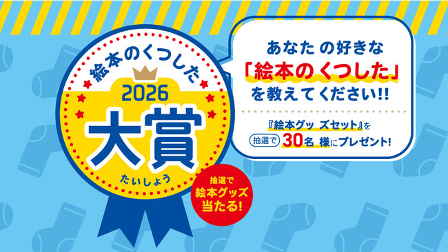 『絵本のくつした大賞2026』6月開催！累計100万足突破の「絵本のくつした」が初のファン投票企画