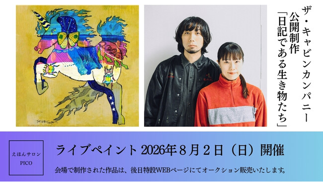 絵本作家/美術家・ザ・キャビンカンパニーによるライブペイントを開催！公開制作「日記である生き物たち」