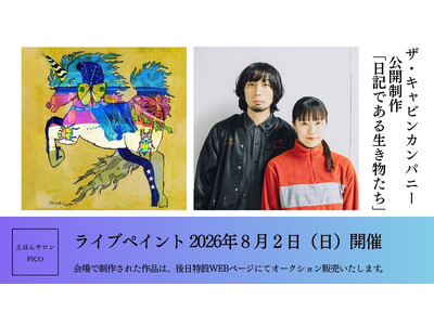 絵本作家/美術家・ザ・キャビンカンパニーによるライブペイントを開催！公開制作「日記である生き物たち」