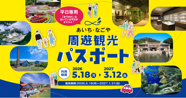 40施設が使い放題！90日間楽しめる「あいち・なごや周遊観光パスポート」販売開始