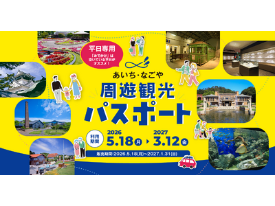 40施設が使い放題！90日間楽しめる「あいち・なごや周遊観光パスポート」販売開始
