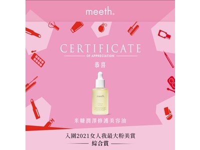 トランスコスモス、台湾でマーケティング支援を行うmeethの「&skin oil」が台湾No.1美容大賞を受賞