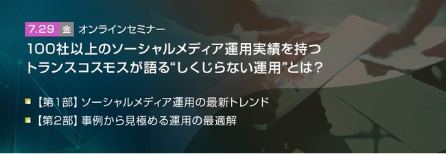 トランスコスモスオンラインセミナー 100社以上のソーシャルメディア運用実績を持つトランスコスモスが語る しくじらない運用 とは を7 29 金 に開催 記事詳細 Infoseekニュース