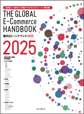 トランスコスモス、世界のEC市場を解説した書籍『海外ECハンドブック2025』…