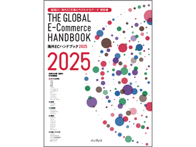 トランスコスモス、世界のEC市場を解説した書籍『海外ECハンドブック2025』を発刊