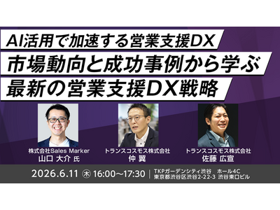 【トランスコスモス】AI活用で加速する営業支援DXを6月11日（木）に開催