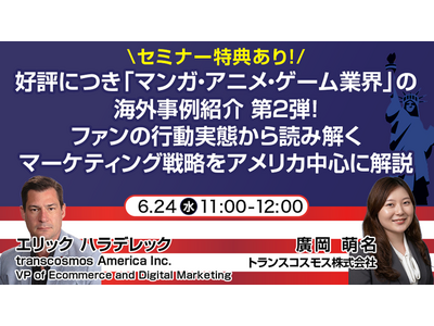 【トランスコスモスオンラインセミナー】好評につき「マンガ・アニメ・ゲーム業界」の海外事例紹介 第2弾！を...