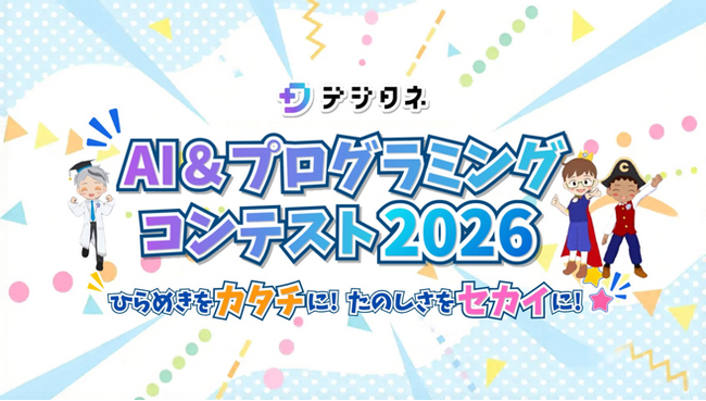 プレスリリース「トランスコスモス、第8回「デジタネ AI＆プログラミングコンテスト2026」に運営協力パートナーとして参画」のイメージ画像