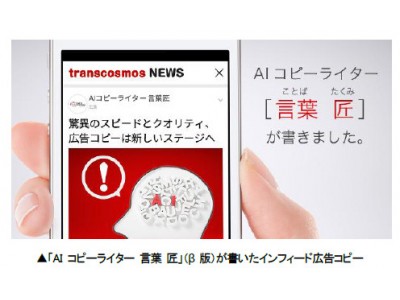 トランスコスモス、インフィード広告が得意な「AIコピーライター 言葉 匠」（β版）を独自開発