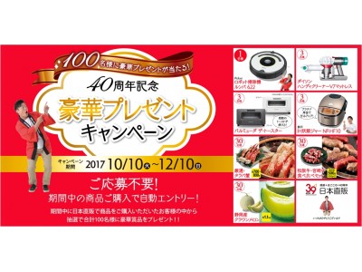 日本直販はブランド設立40周年を迎え、初の試みとなる『大感謝直販祭』キャンペーンを開催！！　10月10日から開始！