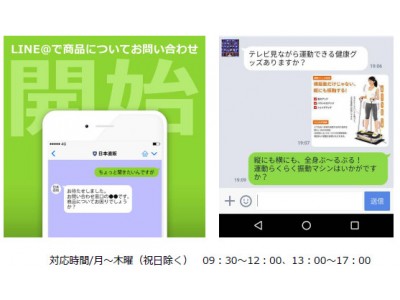 日本直販　LINE@　1：1お問い合わせ開始！！