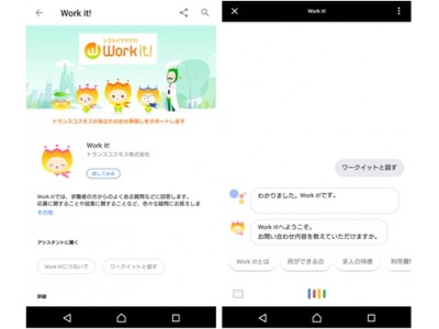 トランスコスモスのお仕事情報サイト「Work it!」がGoogle アシスタントに対応