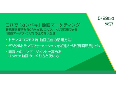 トランスコスモスセミナー開催のお知らせ　「これで『カンペキ』動画マーケティング」