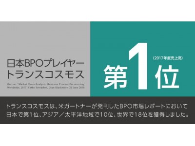 トランスコスモス、米ガートナーが発刊したBPO市場レポートにおいて世界の地域別BPOプレイヤー 日本で売上高第1位を獲得