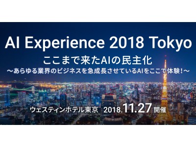 トランスコスモス、「AI Experience 2018 Tokyo」にプラチナスポンサーとして協賛
